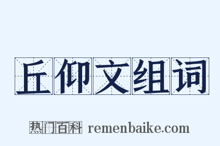 丘仰文组词是什么意思的图片